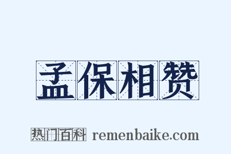 孟保相赞是什么意思的图片